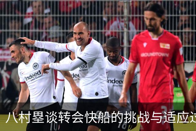 八村塁谈转会快船的挑战与适应过程